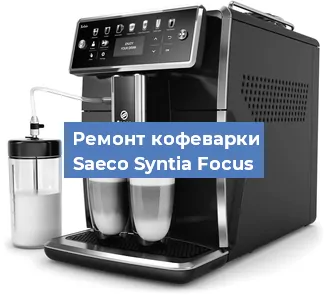 Замена мотора кофемолки на кофемашине Saeco Syntia Focus в Самаре